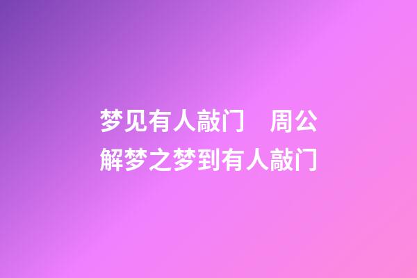 梦见有人敲门　周公解梦之梦到有人敲门